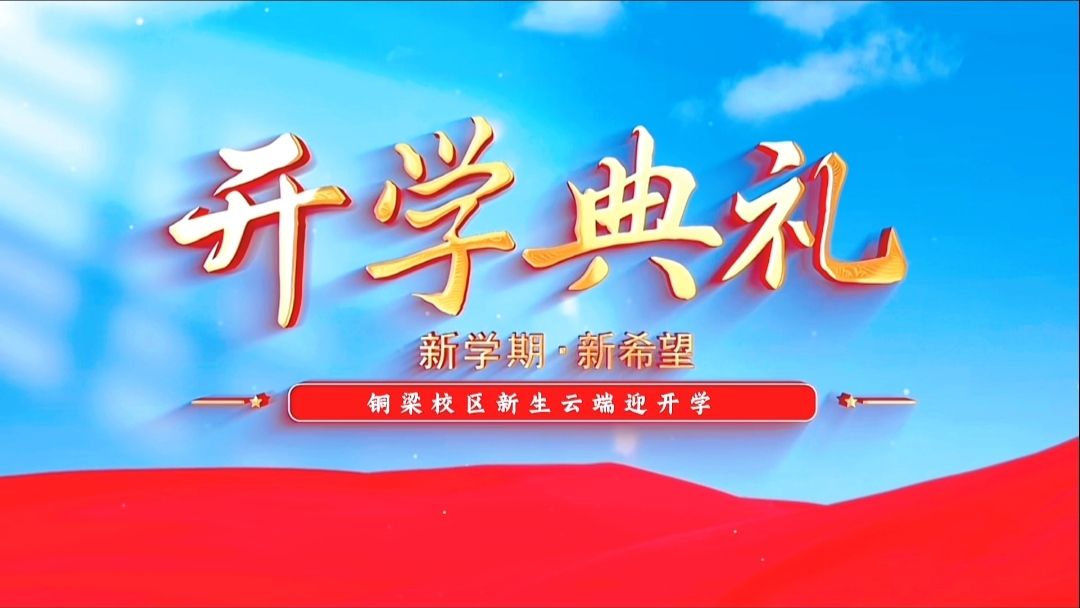 铜梁校区新生云端迎开学