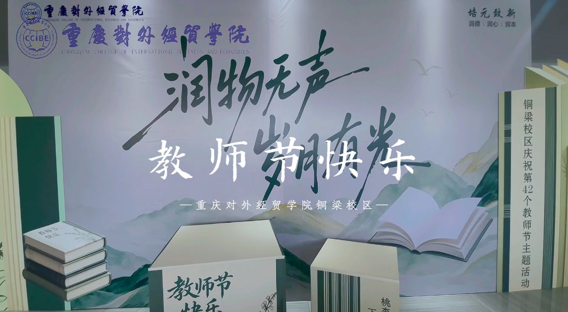 铜梁校区开展第42个教师节庆祝活动