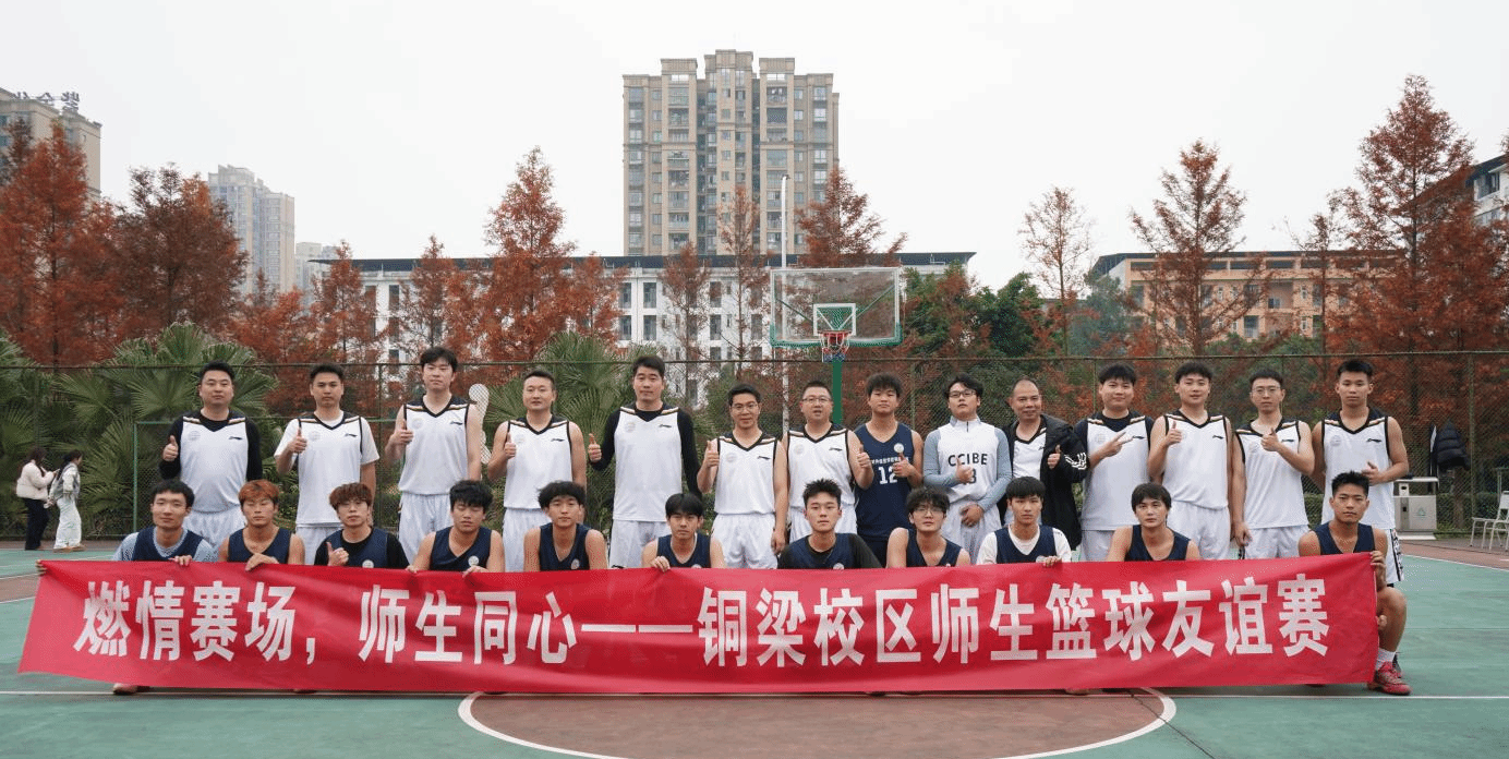 铜韵周四·合悦时光--铜梁校区师生篮球友谊赛精彩呈现