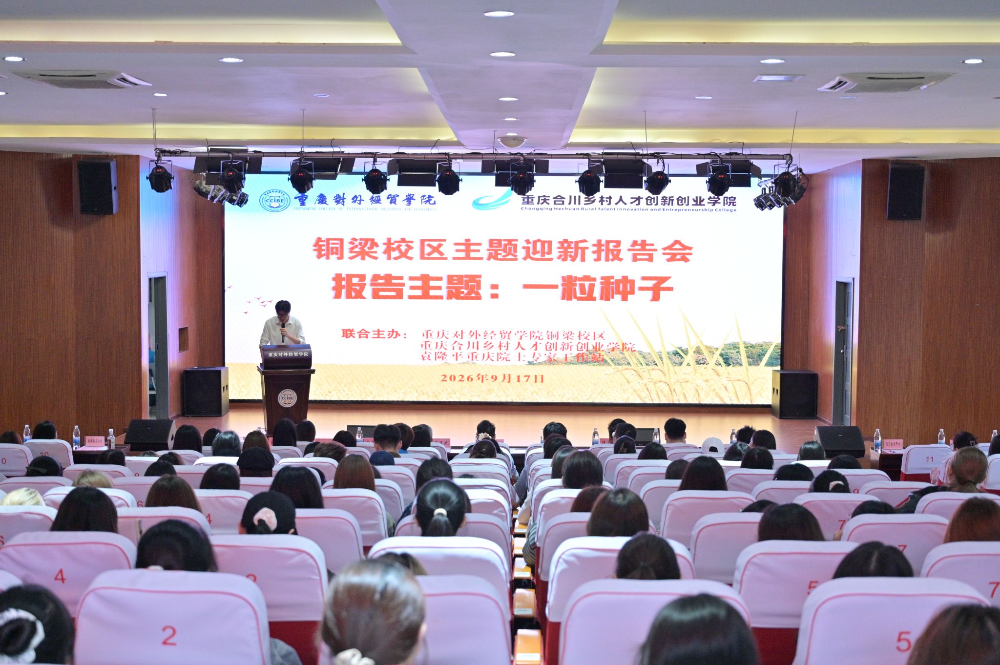“一粒种子”主题迎新报告会