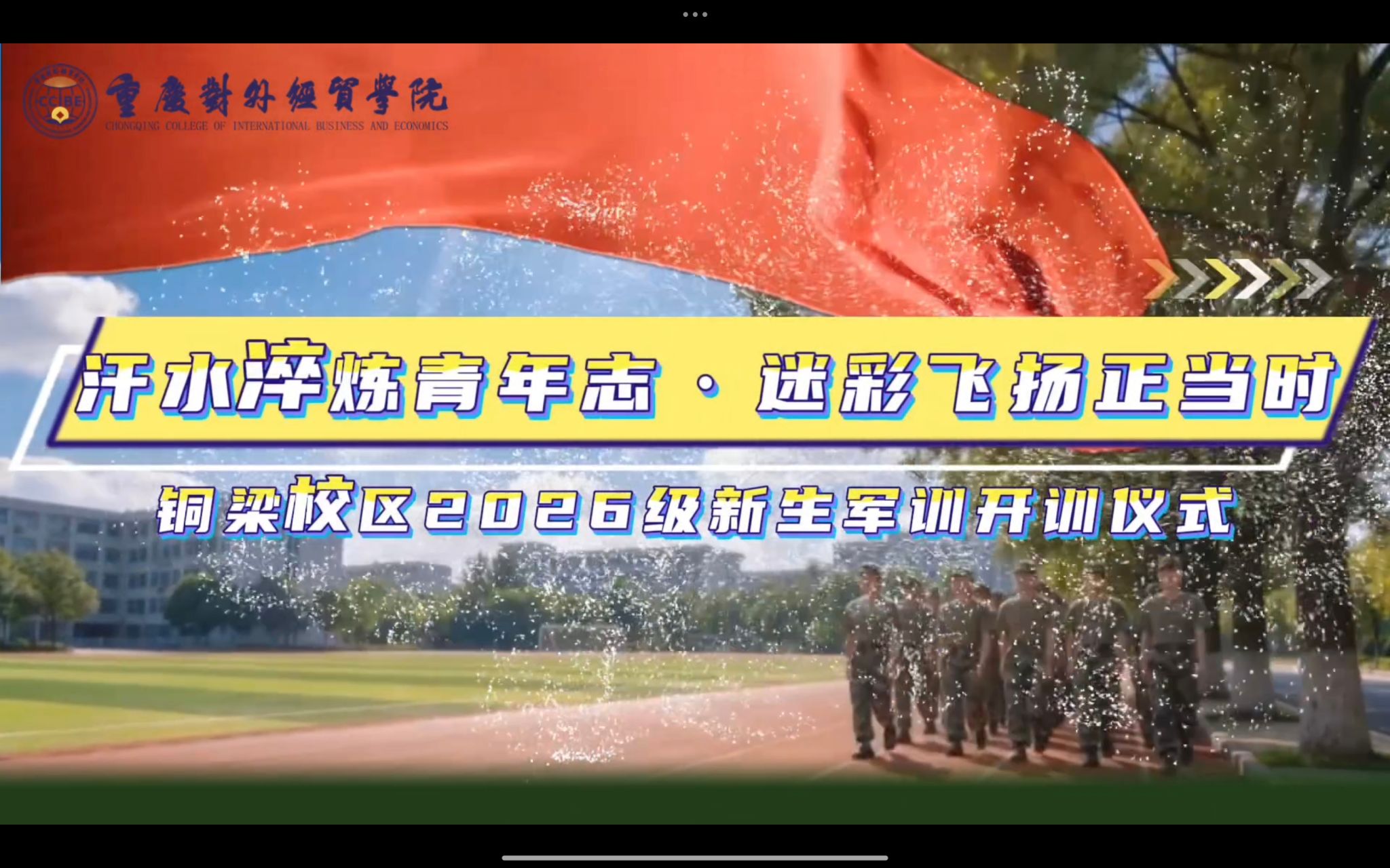 铜梁校区2026级新生军训正式开训