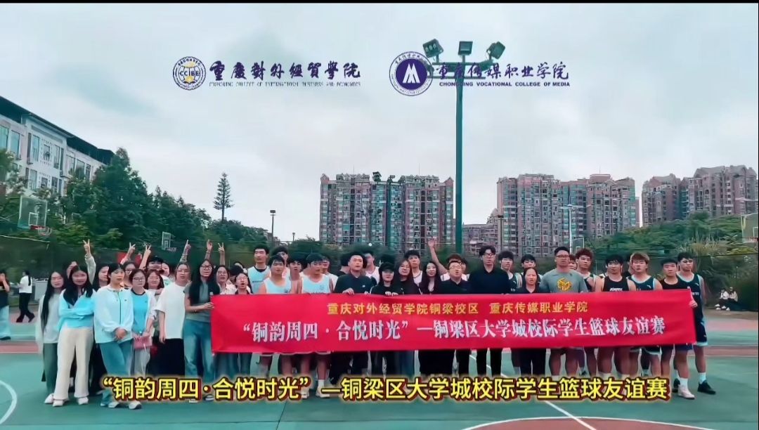 “铜韵周四・合悦时光”——铜梁大学城校际篮球友谊赛再续精彩
