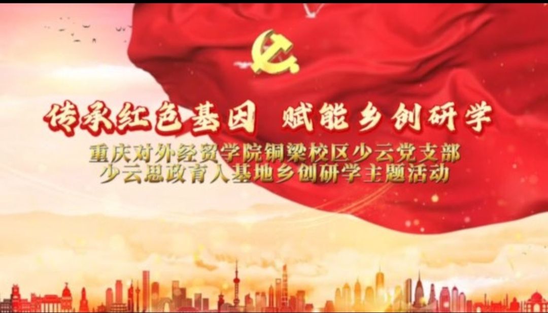 校地共建传承红色基因  同心聚力赋能乡村振兴