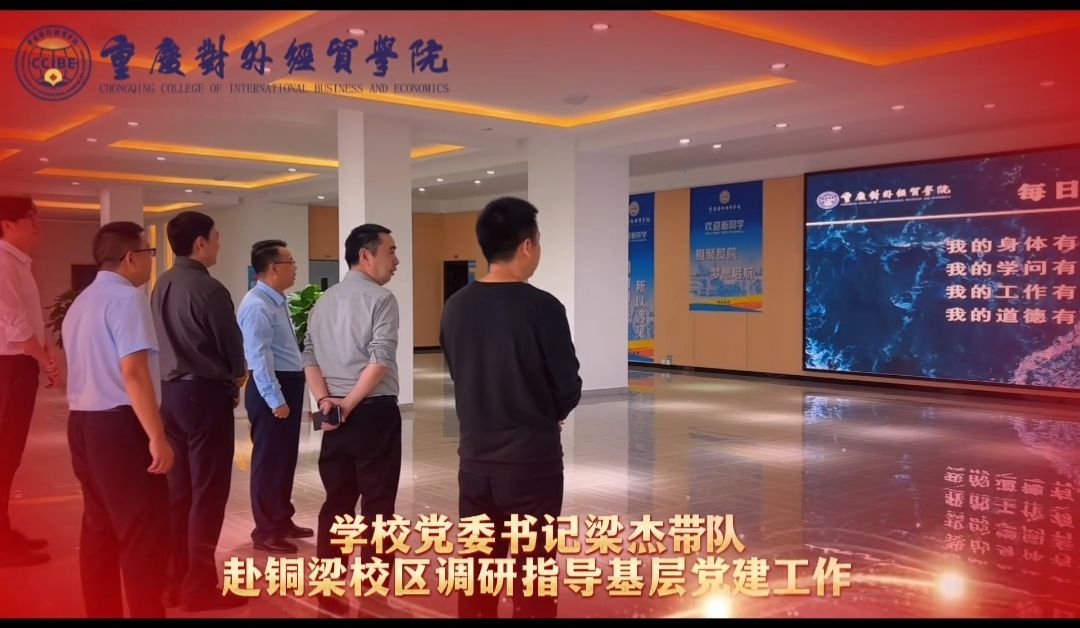 党委书记梁杰带队赴铜梁校区调研指导基层党建工作